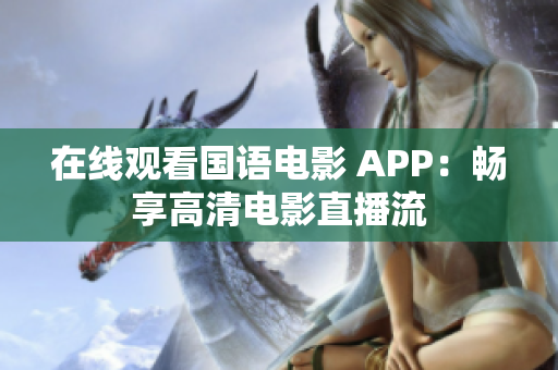 在线观看国语电影 APP：畅享高清电影直播流