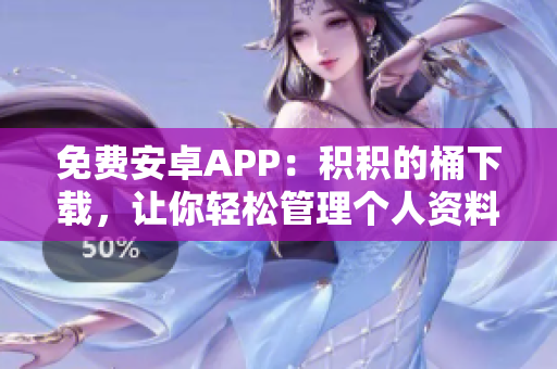 免费安卓APP：积积的桶下载，让你轻松管理个人资料