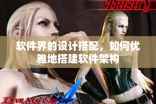 软件界的设计搭配，如何优雅地搭建软件架构