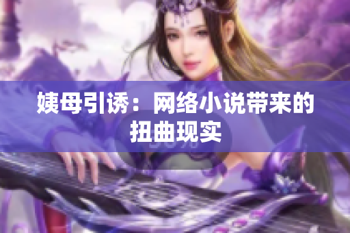 姨母引诱：网络小说带来的扭曲现实