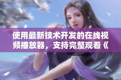 使用最新技术开发的在线视频播放器，支持完整观看《十七岁》