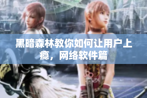 黑暗森林教你如何让用户上瘾，网络软件篇