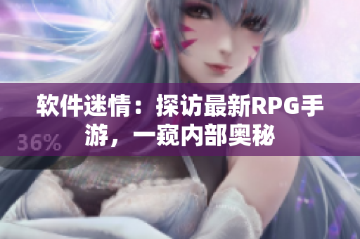 软件迷情：探访最新RPG手游，一窥内部奥秘