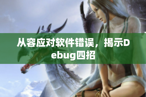 从容应对软件错误，揭示Debug四招