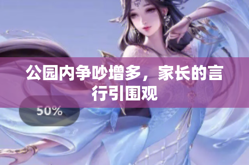 公园内争吵增多，家长的言行引围观