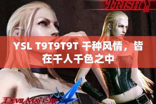 YSL T9T9T9T 千种风情，皆在千人千色之中