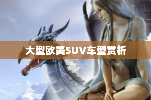大型欧美SUV车型赏析
