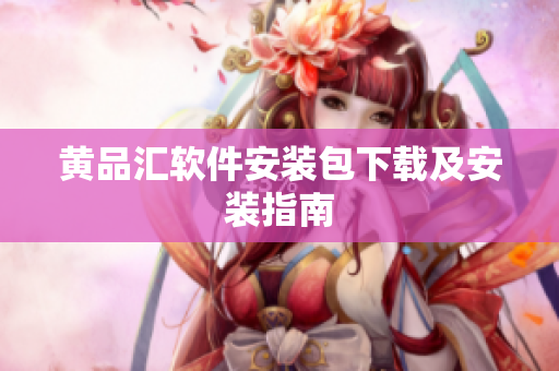 黄品汇软件安装包下载及安装指南
