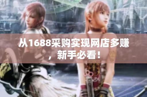 从1688采购实现网店多赚，新手必看！