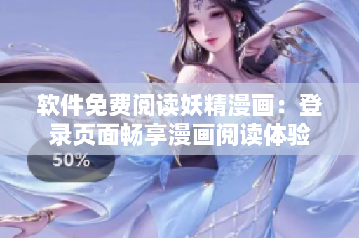 软件免费阅读妖精漫画：登录页面畅享漫画阅读体验