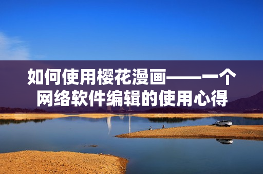 如何使用樱花漫画——一个网络软件编辑的使用心得