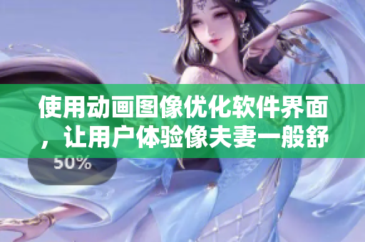 使用动画图像优化软件界面，让用户体验像夫妻一般舒适