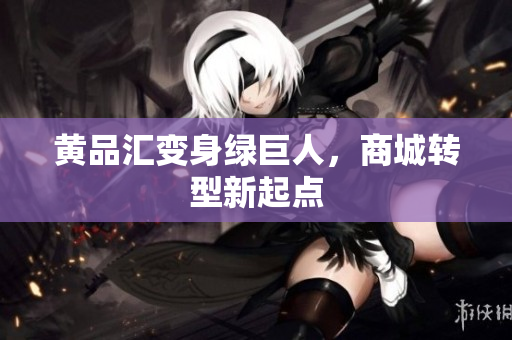 黄品汇变身绿巨人，商城转型新起点