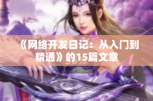 《网络开发日记：从入门到精通》的15篇文章