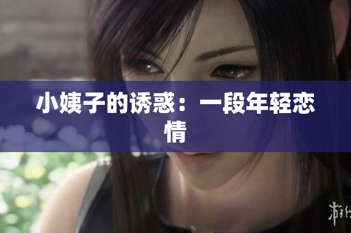 小姨子的诱惑：一段年轻恋情