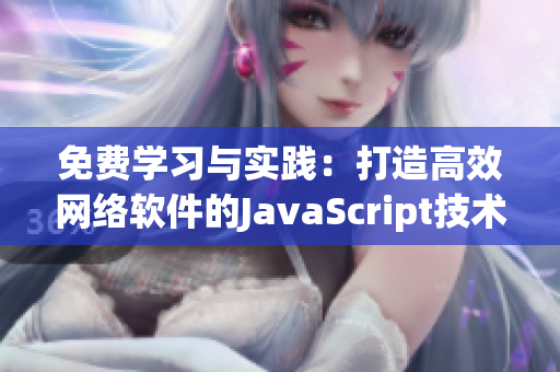 免费学习与实践：打造高效网络软件的JavaScript技术