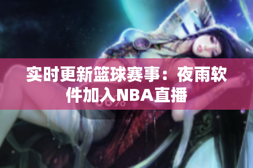 实时更新篮球赛事：夜雨软件加入NBA直播