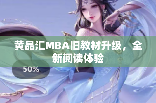 黄品汇MBA旧教材升级，全新阅读体验