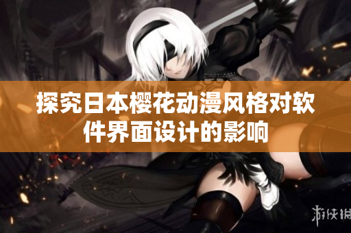 探究日本樱花动漫风格对软件界面设计的影响