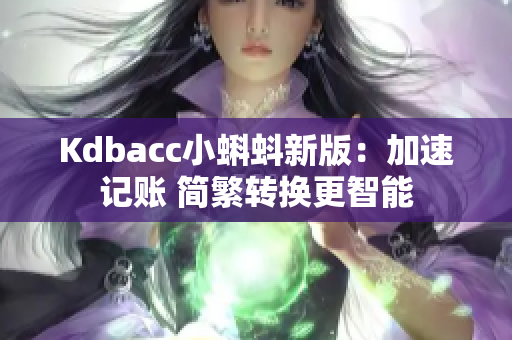 Kdbacc小蝌蚪新版：加速记账 简繁转换更智能