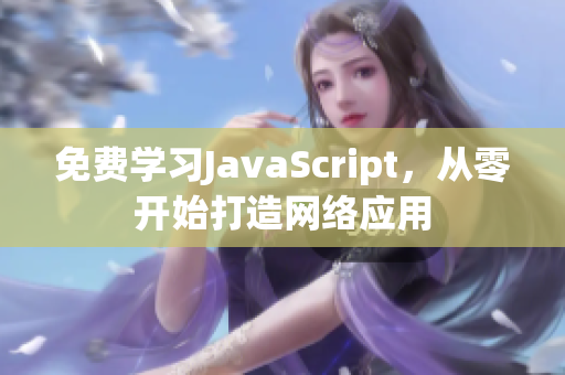 免费学习JavaScript，从零开始打造网络应用
