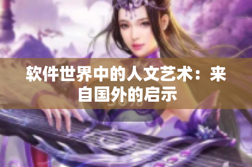 软件世界中的人文艺术：来自国外的启示