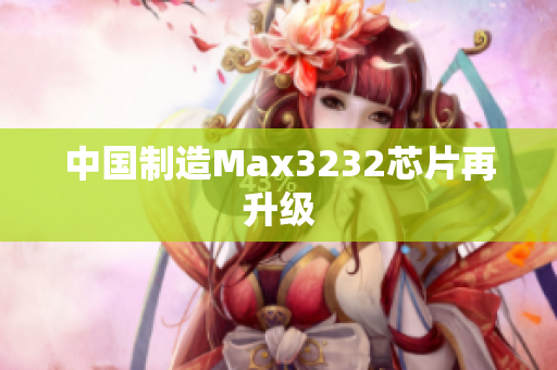 中国制造Max3232芯片再升级