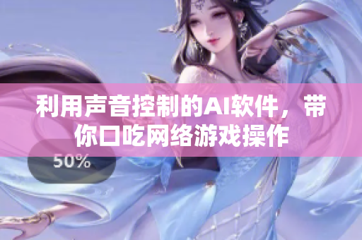 利用声音控制的AI软件，带你口吃网络游戏操作