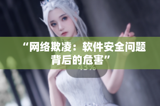 “网络欺凌：软件安全问题背后的危害”