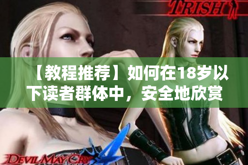 【教程推荐】如何在18岁以下读者群体中，安全地欣赏漫画