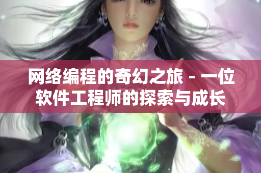 网络编程的奇幻之旅 - 一位软件工程师的探索与成长