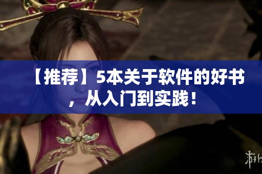 【推荐】5本关于软件的好书，从入门到实践！