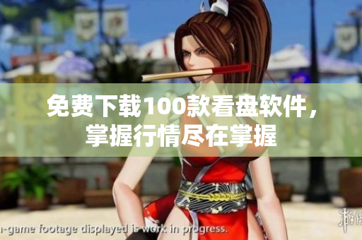 免费下载100款看盘软件，掌握行情尽在掌握