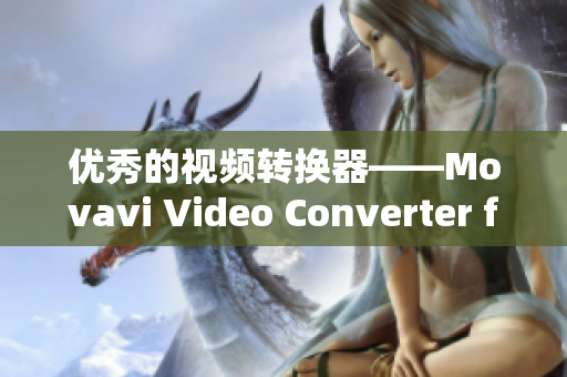 优秀的视频转换器——Movavi Video Converter for Mac