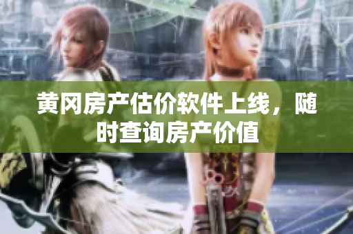 黄冈房产估价软件上线，随时查询房产价值
