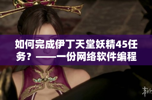 如何完成伊丁天堂妖精45任务？——一份网络软件编程指南