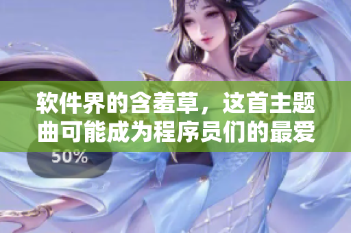 软件界的含羞草，这首主题曲可能成为程序员们的最爱！