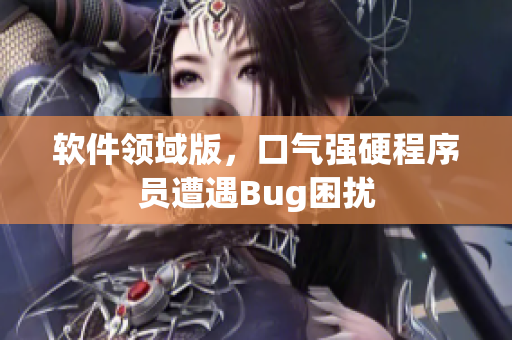 软件领域版，口气强硬程序员遭遇Bug困扰
