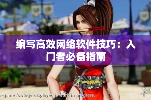 编写高效网络软件技巧：入门者必备指南