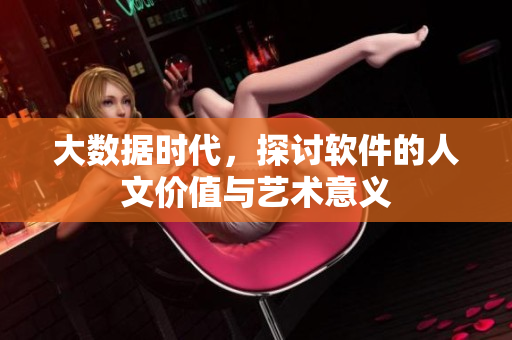 大数据时代，探讨软件的人文价值与艺术意义