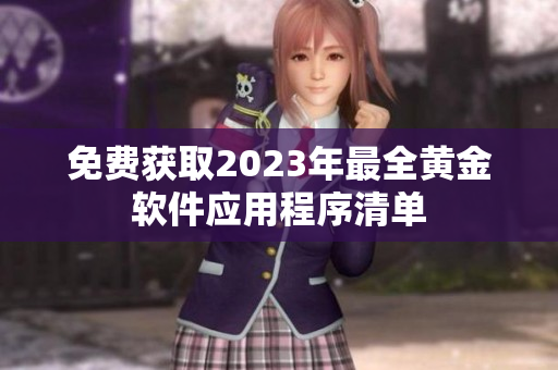 免费获取2023年最全黄金软件应用程序清单