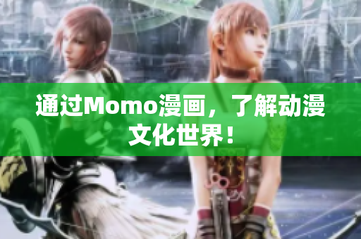 通过Momo漫画，了解动漫文化世界！