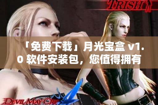 「免费下载」月光宝盒 v1.0 软件安装包，您值得拥有！