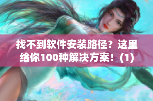 找不到软件安装路径？这里给你100种解决方案！(1)