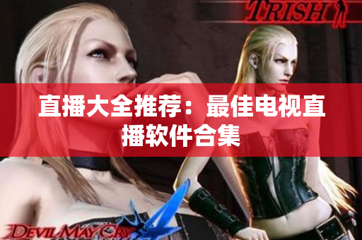 直播大全推荐：最佳电视直播软件合集