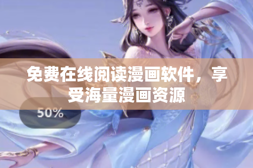 免费在线阅读漫画软件，享受海量漫画资源