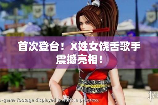 首次登台！X姓女饶舌歌手震撼亮相！