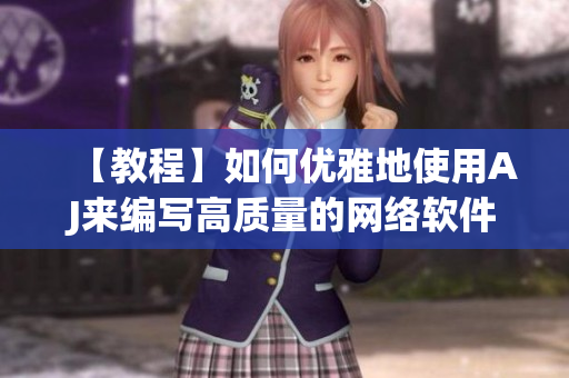 【教程】如何优雅地使用AJ来编写高质量的网络软件？