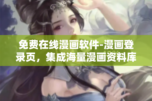 免费在线漫画软件-漫画登录页，集成海量漫画资料库