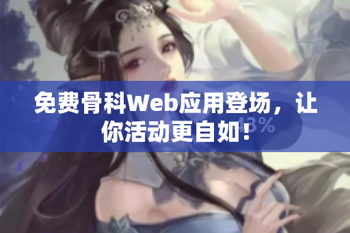 免费骨科Web应用登场，让你活动更自如！
